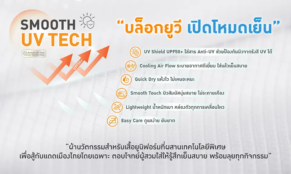 เสื้อสตาฟกัน UV