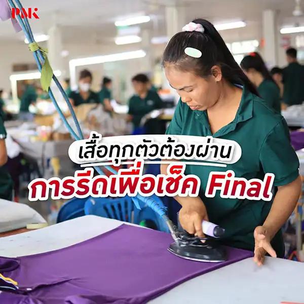 เสื้อที่ผลิตต้องผ่านการรีด FInal เช็ค-01