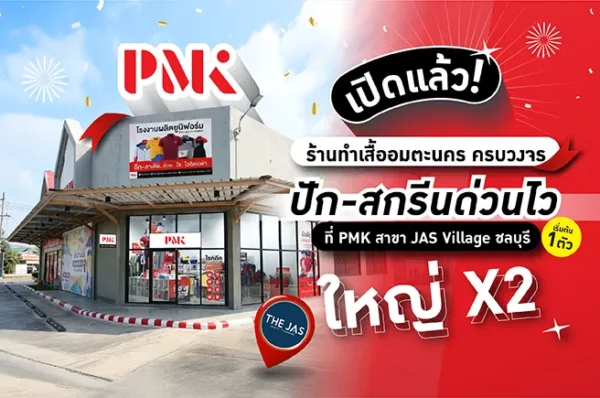 PMK สาขา JAS Village ร้านทำเสื้ออมตะนคร บริการปักสกรีนครบวงจร