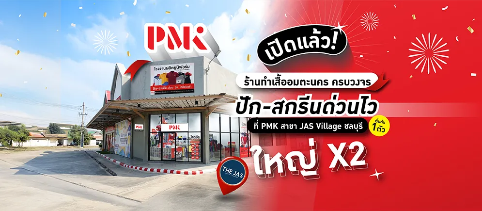 PMK สาขา JAS Village ร้านทำเสื้ออมตะนคร บริการปักสกรีนครบวงจร