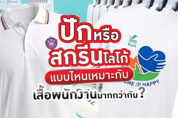 เปรียบเทียบงานปักและสกรีนโลโก้บนเสื้อยูนิฟอร์ม