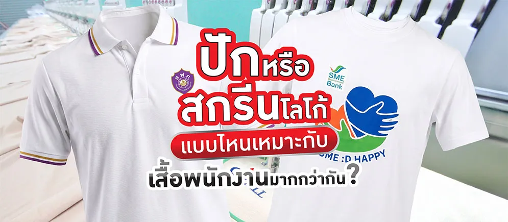 เปรียบเทียบงานปักและสกรีนโลโก้บนเสื้อยูนิฟอร์ม