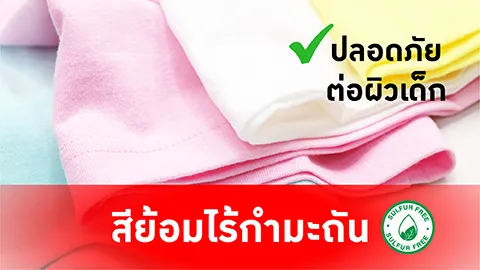 เสื้อเด็ก ปลอดภัยต่อผิวเด็ก สีย้อมไร้กำมะถัน-01