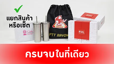 ผลิตของพรีเมี่ยมแยกชิ้นหรือครบเซ็ต ครบจบในที่เดียว-01