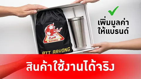 ให้ของพรีเมี่ยมเพิ่มมูลค่าของแบรนด์ สินค้าใช้งานได้จริง-01