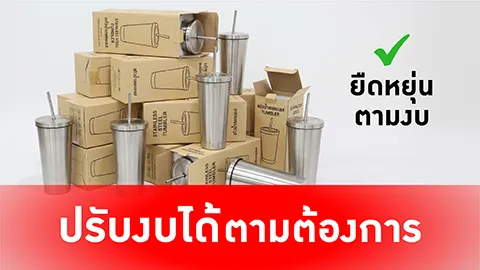 ผลิตของพรีเมี่ยมได้ตามงบที่ต้องการ-01