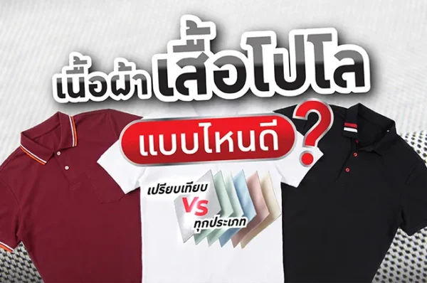 เนื้อผ้าเสื้อโปโล-เปรียบเทียบทุกประเภท-PMK-Polomaker