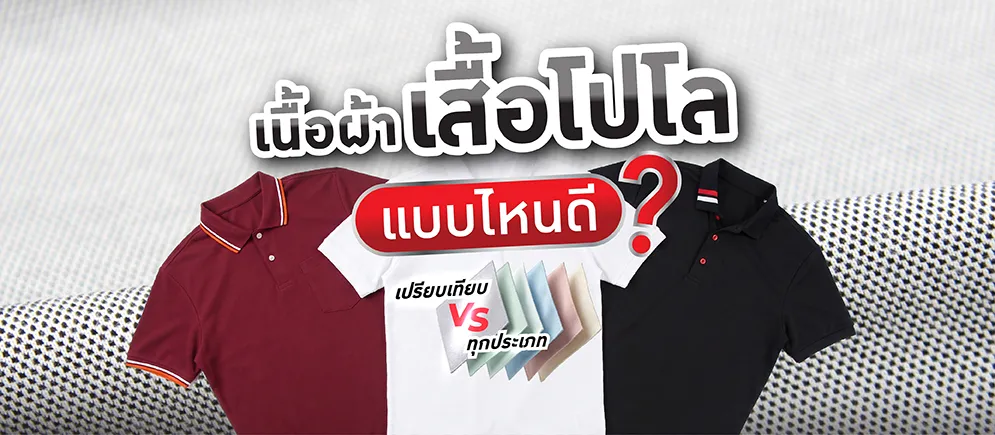 เนื้อผ้าเสื้อโปโล-เปรียบเทียบทุกประเภท-PMK-Polomaker