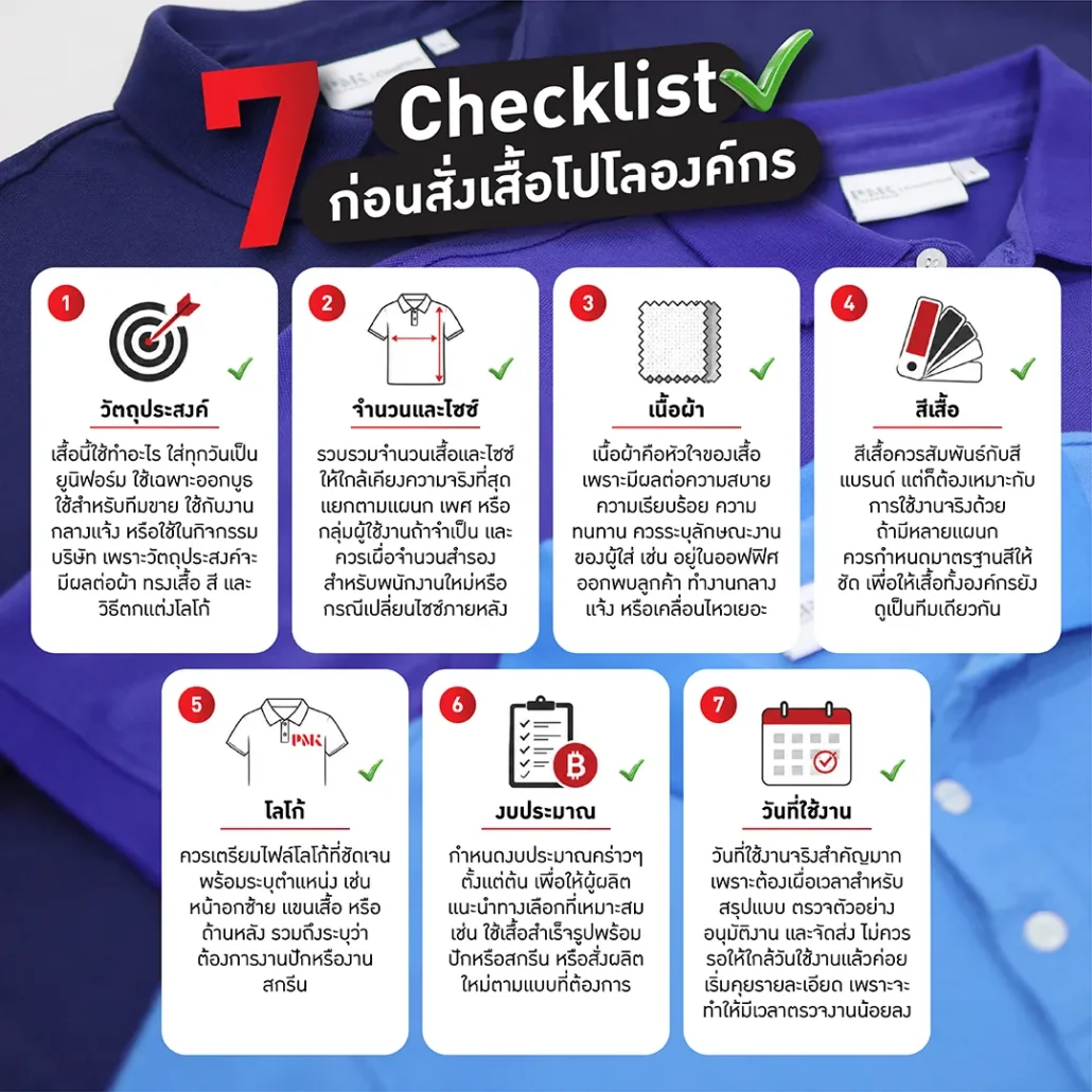 checklist-สั่งเสื้อโปโลองค์กร-7-เรื่องที่ต้องเตรียม