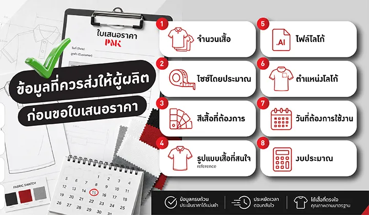 ข้อมูลขอใบเสนอราคาเสื้อโปโลองค์กร-PMK