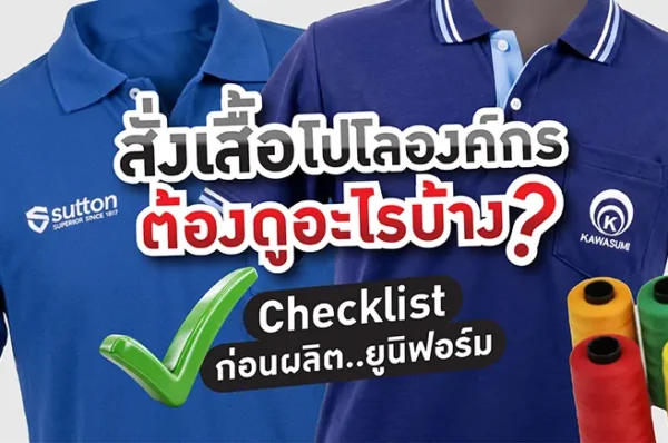 สั่งเสื้อโปโลองค์กร-checklist-ก่อนผลิตยูนิฟอร์ม-PMK-Polomaker