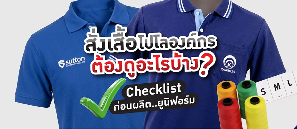 สั่งเสื้อโปโลองค์กร-checklist-ก่อนผลิตยูนิฟอร์ม-PMK-Polomaker