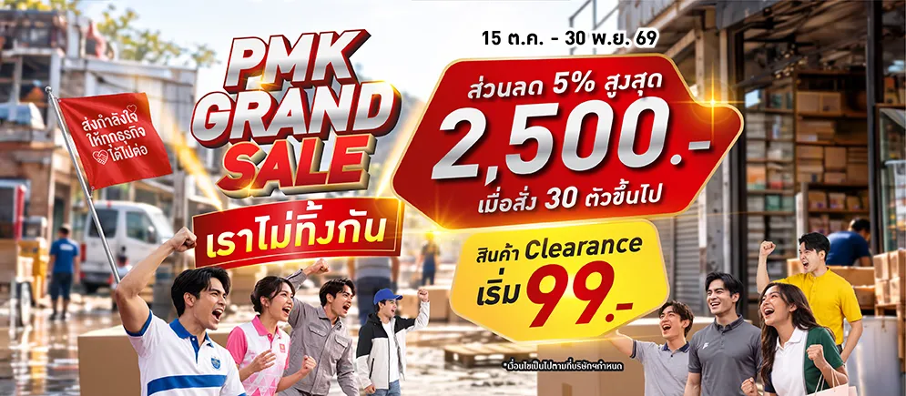 โปรโมชั่นเสื้อยูนิฟอร์ม-2026-01